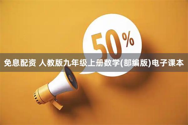 免息配资 人教版九年级上册数学(部编版)电子课本